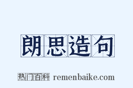 朗思造句是什么意思的图片